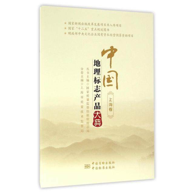 正版中国地理标志产品大典上海卷国家质量监督检验检疫总局编,书籍/杂志/报纸,国内贸易经济,淘宝优惠券,粉丝福利购,淘宝优惠卷