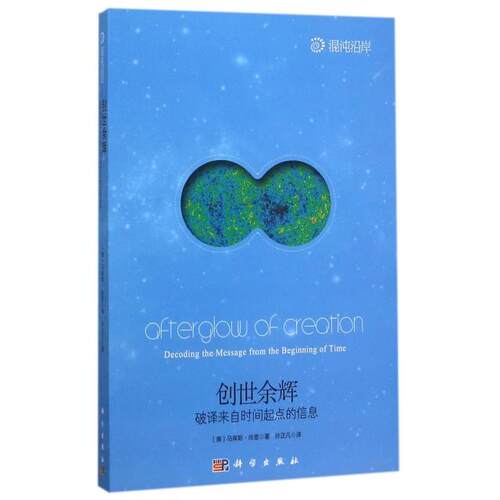 正版创世余辉破译来自时间起点的信息马库斯乔恩MarcusChown
