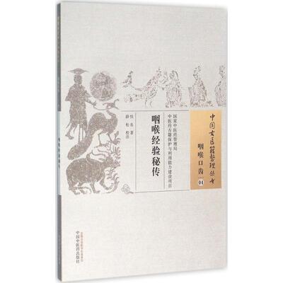 正版咽喉经验秘传佚名著薛松校注