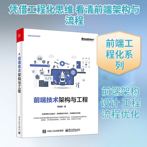 正版前端技术架构与工程周俊鹏