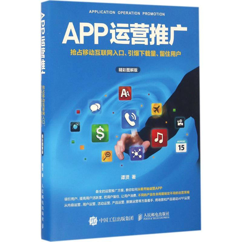 正版APP运营推广抢占移动互联网入口引爆下载量留住用户精彩图解版谭贤 - 实物图