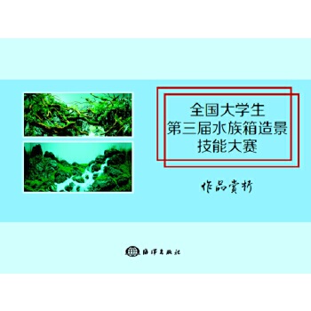 正版全国大学生第三届水族箱造景技能大赛作品赏析常亚青王伟王华韩雨哲