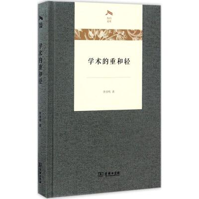 正版学术的重和轻光启文库李剑鸣