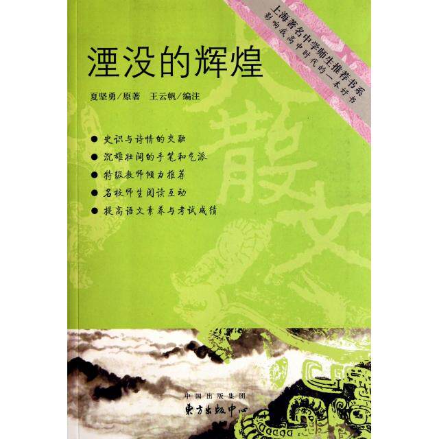 正版湮没的辉煌夏坚勇原著王云帆编注