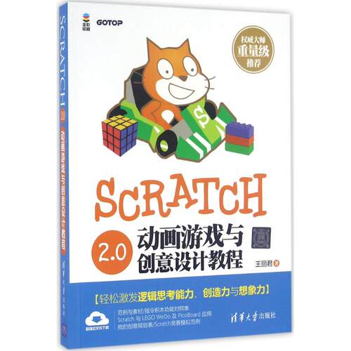 正版Scratch20动画游戏与创意设计教程王丽君
