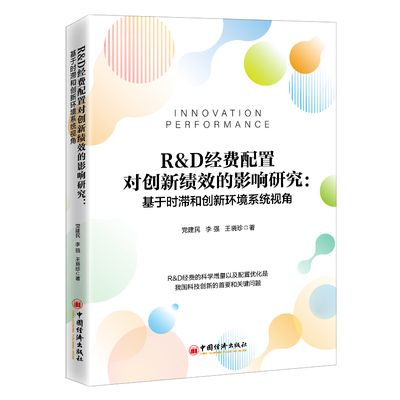 正版R&ampD经费配置对创新绩效的影响研究基于时滞和创新环境系统视角党建民李强王晓珍
