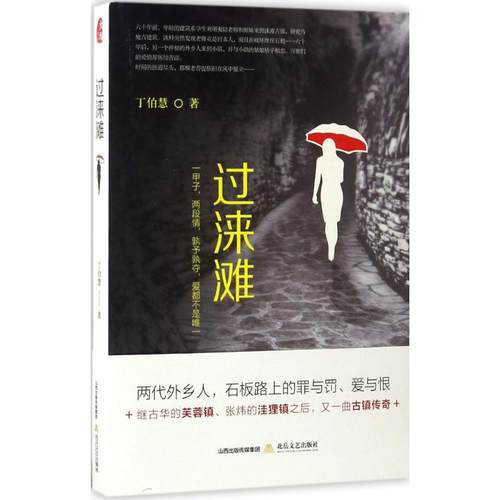 正版过涞滩丁伯慧著