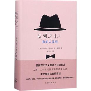 正版队列之末有的人没有福特马多克斯福特著曹洁然译