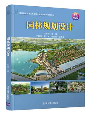 正版园林规划设计任有华王勤华管虹李蒙杉