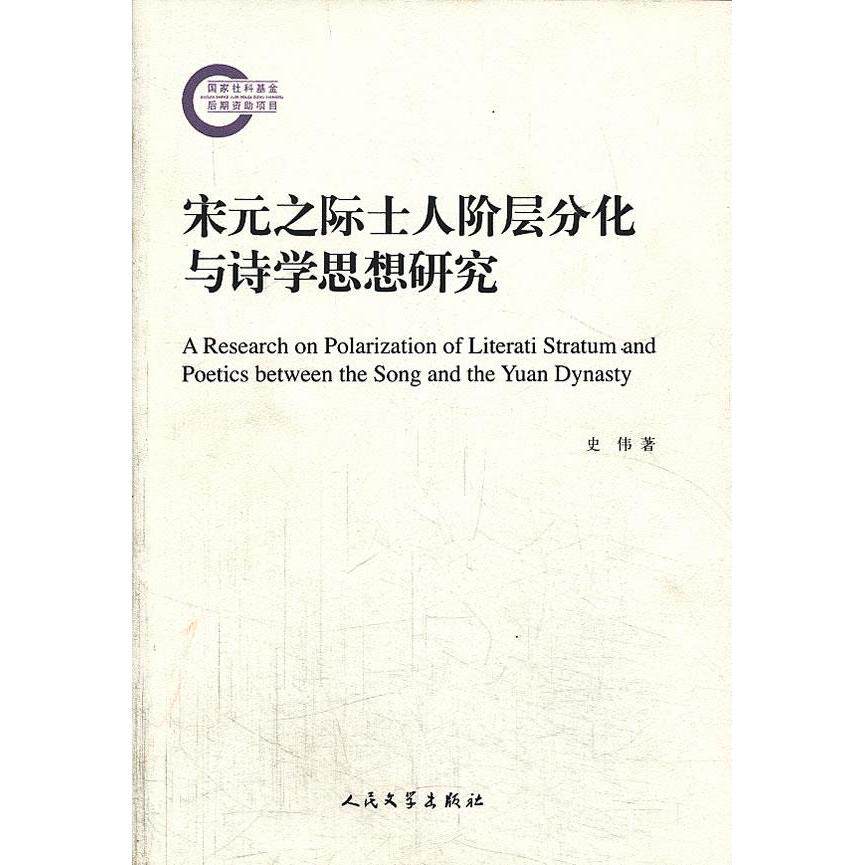 正版宋元之际士人阶层分化与诗学思想研究史伟著 - 实物图