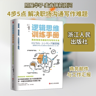 正版 逻辑思维训练手册高效商务沟通技巧与写作方法4个步骤5个要点一次性解决职场沟通汇报写作难题日照屋华子