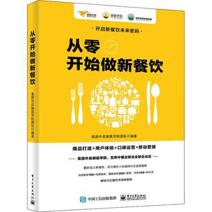 正版从零开始做新餐饮爆品打造用户体验口碑运营移动营销世界中餐业联合会美团外卖袋鼠学院联合出品美团外卖袋鼠学院团队