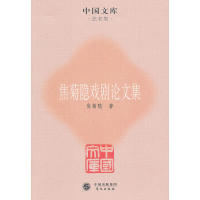 正版焦菊隐戏剧论文集焦菊隐著