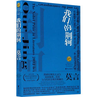 正版莫言剧作集我们的荆轲莫言著