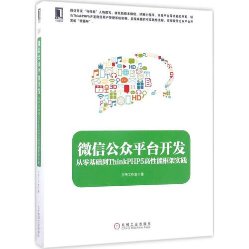 正版微信公众平台开发从零基础到ThinkPHP5高性能框架实践方倍工作室