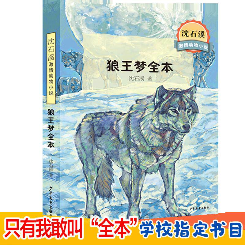 正版狼王梦全本沈石溪激情动物小说沈石溪著图片