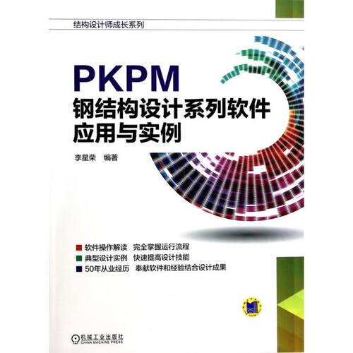 正版PKPM钢结构设计系列软件应用与实例李星荣编著