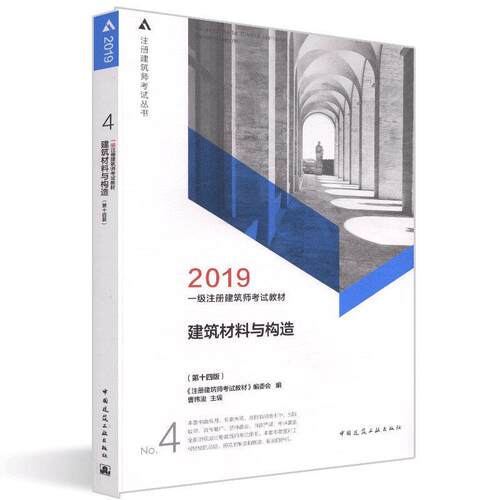 正版2019年一级注册建筑师考试教材4建筑材料与构造第十四版注册建筑师考试教材编委会曹纬浚著