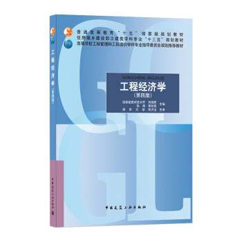 正版工程经济学第四版西安建筑科技大学刘晓君张炜李玲燕主编