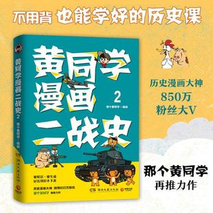正版黄同学漫画二战史2历史漫画大神850万粉丝大V那个黄同学再推力作那个黄同学著博集天卷出品