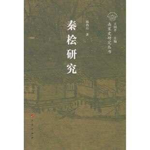 正版秦桧研究—南宋史研究丛书南宋人物韩酉山著