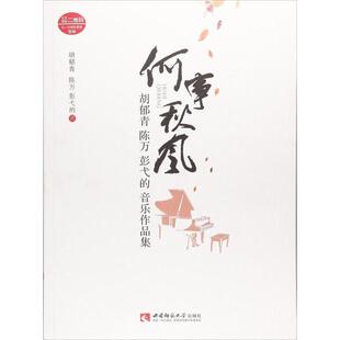 正版何事秋风胡郁青陈万彭弋的音乐作品集胡郁青陈万彭弋的著