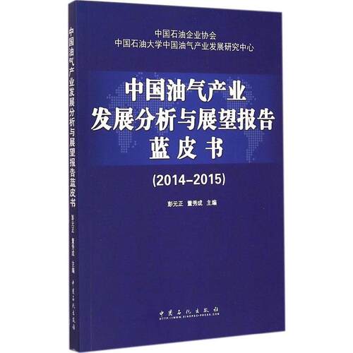 正版中国油气产业发展分析与展望报告蓝皮书20142015彭元正董秀成主编