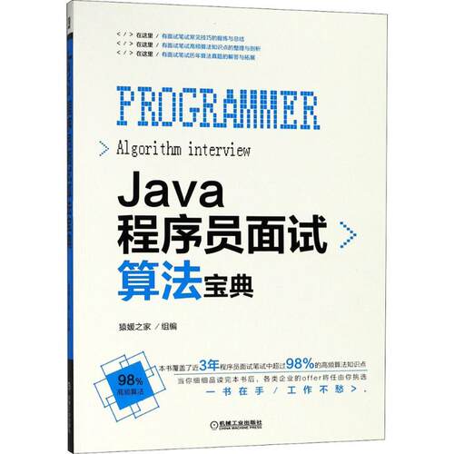 正版Java程序员面试算法宝典猿媛之家