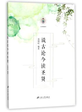 正版谈古论今读圣贤沈晓昕