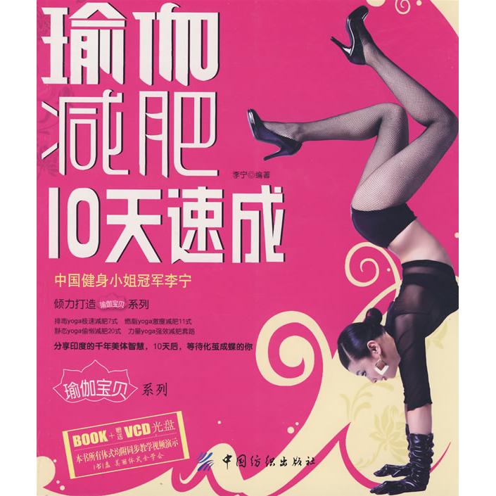 正版瑜伽减肥10天速成附光盘李宁编著