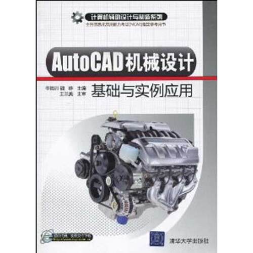 正版AutoCAD机械设计基础与实例应用计算机辅助设计与制造系列李腾训魏峥主编王兰美主审