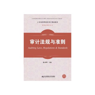正版审计法规与准则陈希晖