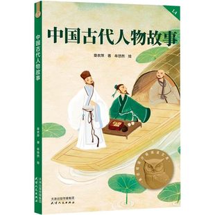 正版现货中国古代人物故事 章衣萍 责编 张凯 绘画 牟悠然 天津人民出版社 9787201161556
