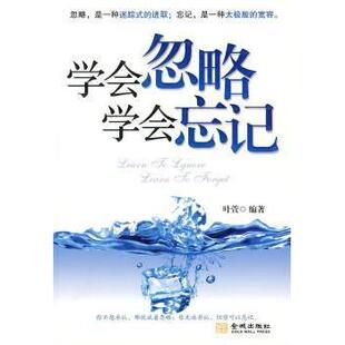 正版现货学会忽略学会忘记叶萱著