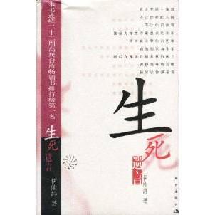 正版生死遗言伊能静