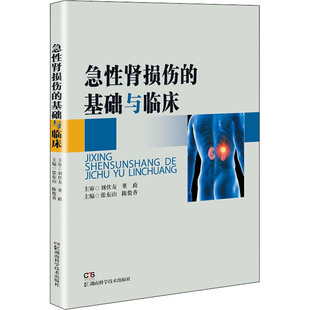 正版急性肾损伤的基础与临床张东山陈俊香主编