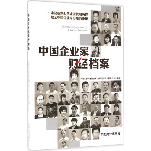 正版中国企业家财经档案中国电子商务协会3G发展与应用工程办公室