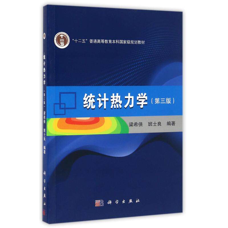 正版统计热力学第三版梁希侠班士良