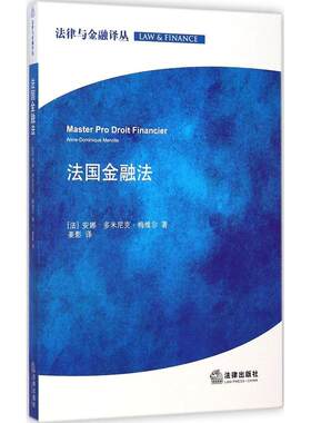 正版法国金融法法安娜多米尼克梅维尔主编姜影译