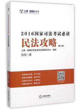 正版上律指南针教育2016年国家司法考试民法攻略第八版张翔著系统全面讲解配套视频讲授精深法理配套经典真题张翔著上律指南针司法