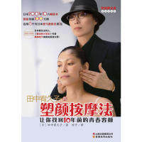 正版田中宥久子的塑颜按摩法让你找回10年前的青春容颜赠按摩光盘窗边的小豆豆作者黑柳彻子推崇的美容大师亲自出演指导日田中宥久