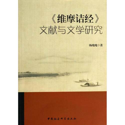 正版维摩诘经文献与文学研究杨瑰瑰著