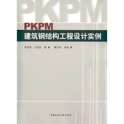 正版PKPM建筑钢结构工程设计实例李星荣王柱宏