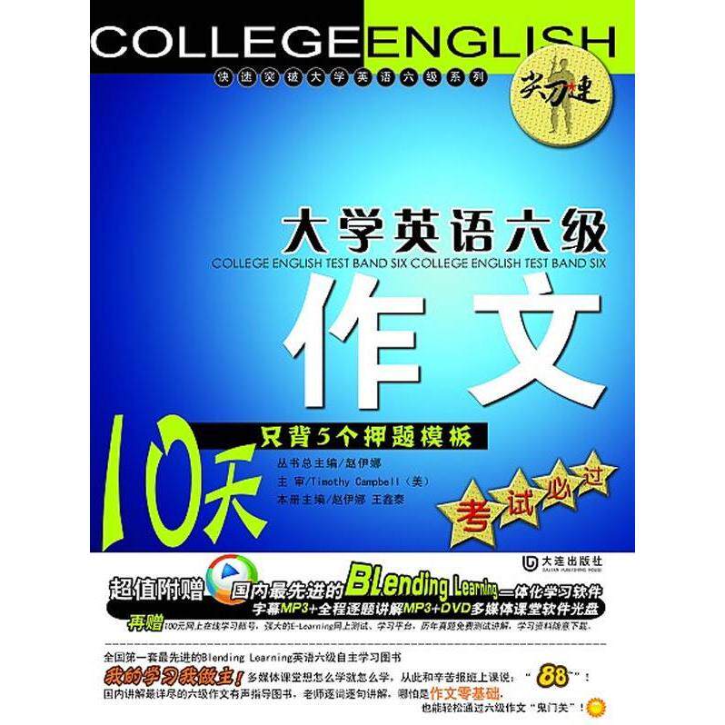 正版尖刀连大学英语六级作文10天只背5个押题模板考试必过赵伊娜王鑫泰主编