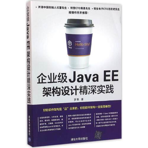 正版企业级JavaEE架构设计精深实践罗果