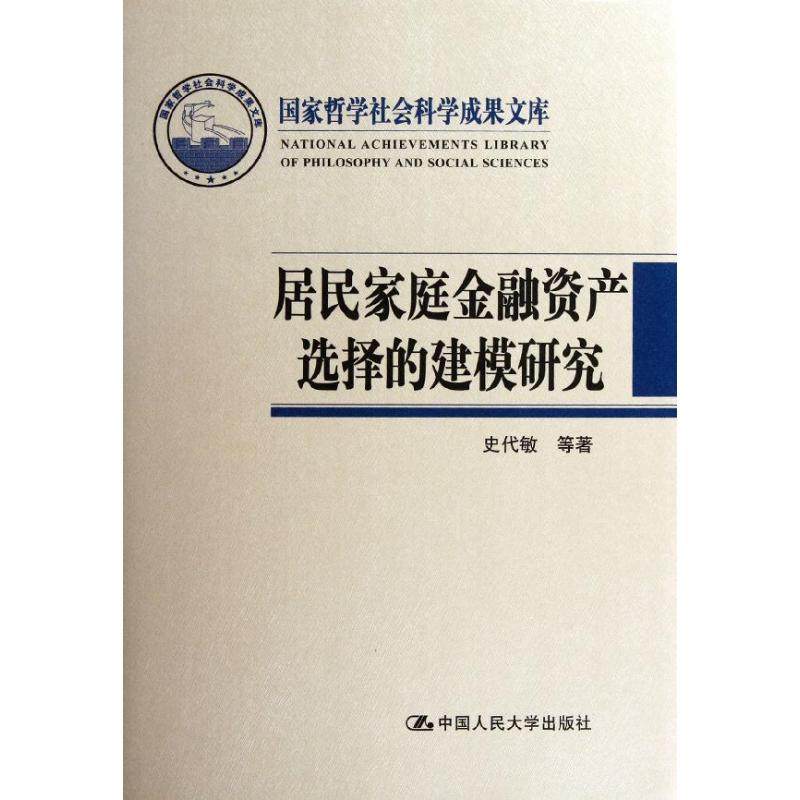 正版国家哲学社会科学成果文库居民家庭金融资产选择的建模研究史代敏著,书籍/杂志/报纸,金融,淘宝优惠券,粉丝福利购,淘宝优惠卷