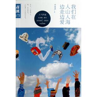 正版花溪十年典藏新人卷我们在人山人海边走边爱李楚冰编