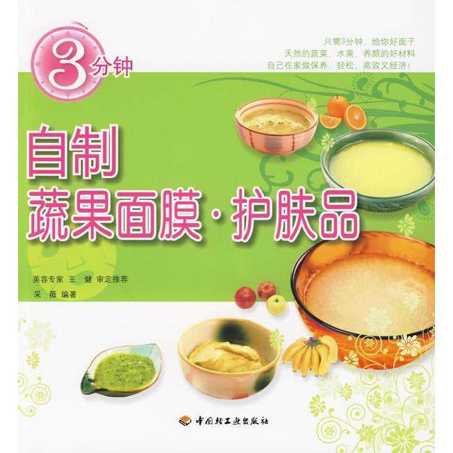 正版3分钟自制蔬果面膜护肤品采薇编著