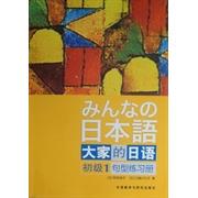 正版大家的日语初级1句型练习册日平井悦子著
