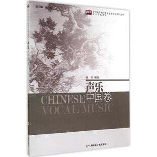 正版全国高等院校音乐教育专业系列教材声乐中国卷杨徐著